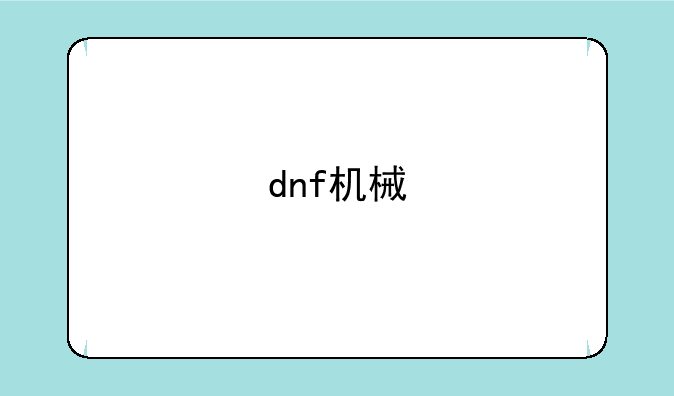 dnf机械