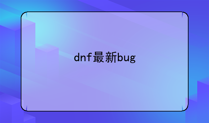 dnf最新bug