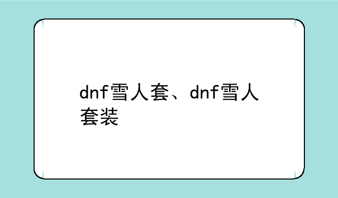 dnf雪人套、dnf雪人套装