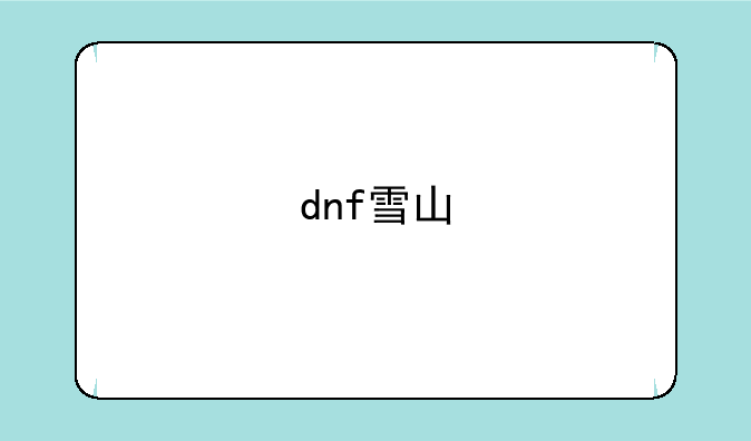 dnf雪山