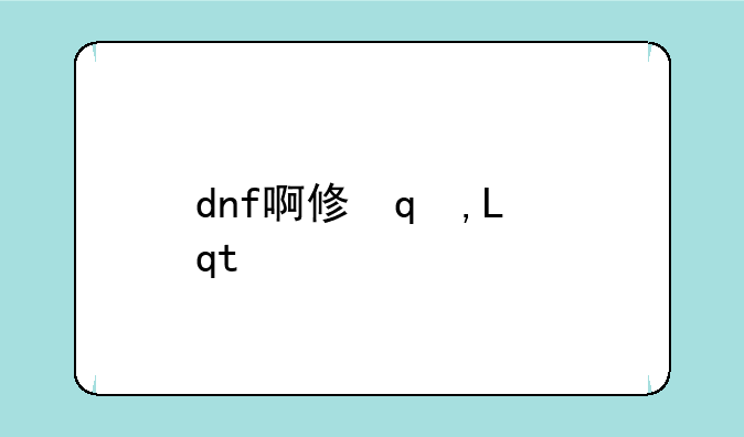 dnf啊修罗__dnf阿修罗时装属性选择