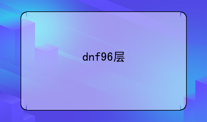 dnf96层