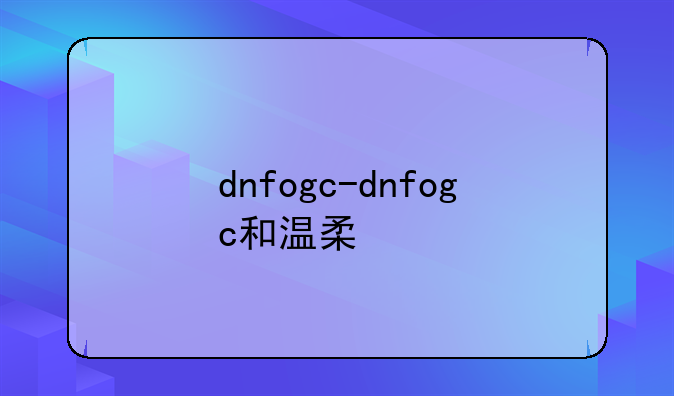 dnfogc-dnfogc和温柔