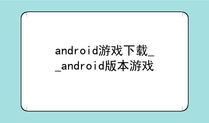 android游戏下载__android版本游戏