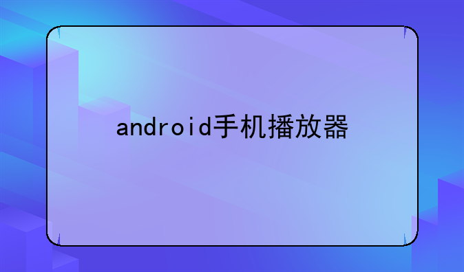 android手机播放器