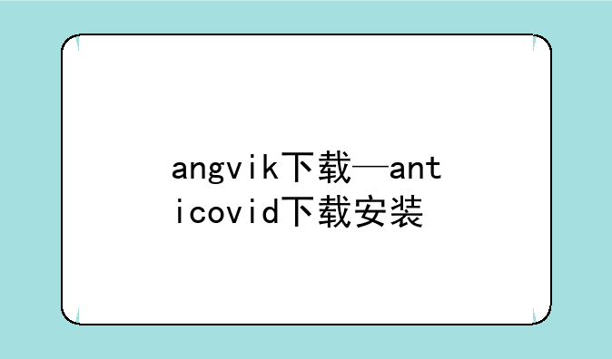 angvik下载—anticovid下载安装