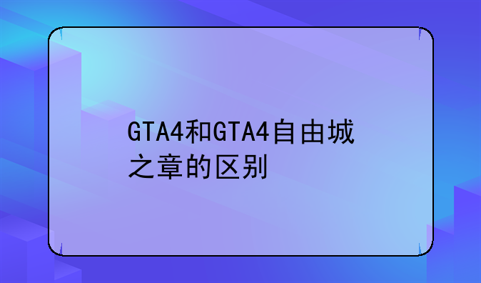 GTA4和GTA4自由城之章的区别