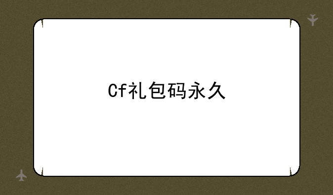Cf礼包码永久
