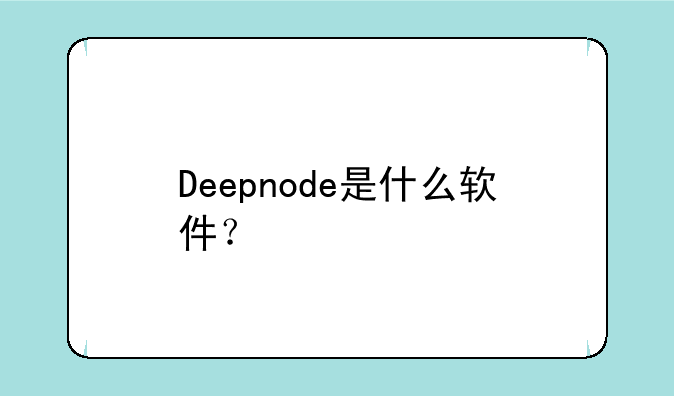 Deepnode是什么软件？