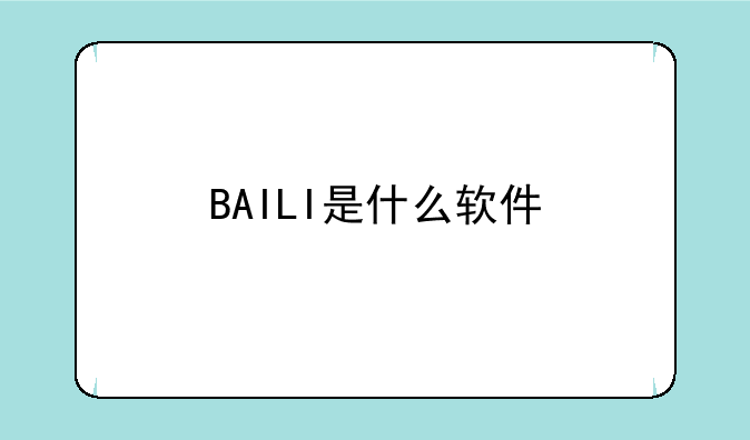 BAILI是什么软件
