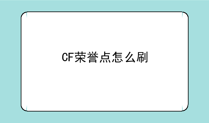 CF荣誉点怎么刷