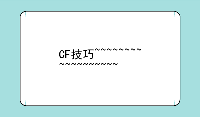CF技巧~~~~~~~~~~~~~~~~~~