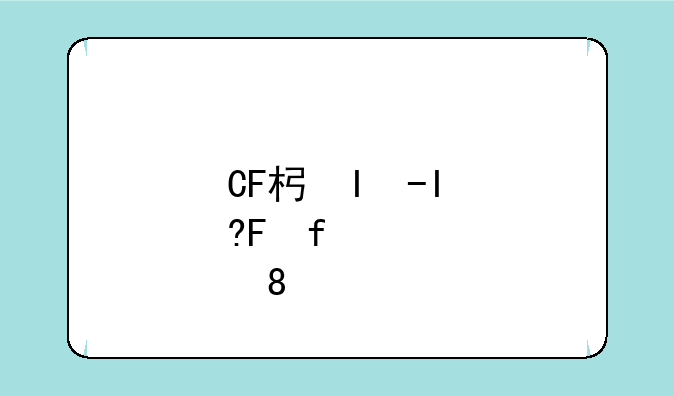 CF板手哪来的