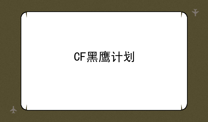 CF黑鹰计划