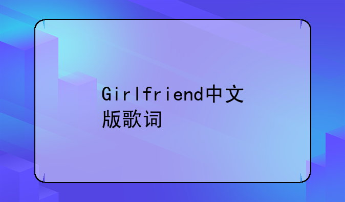 Girlfriend中文版歌词
