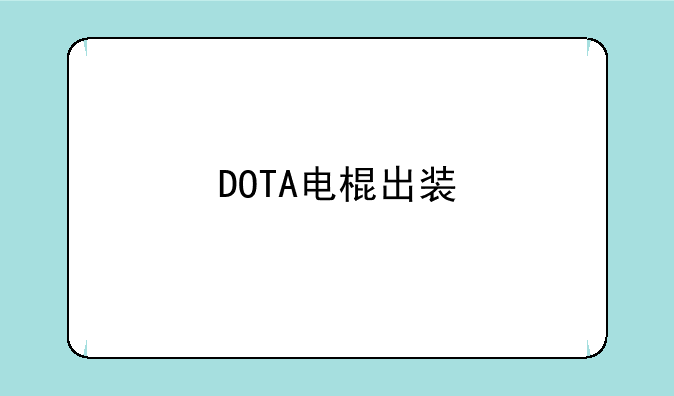 DOTA电棍出装