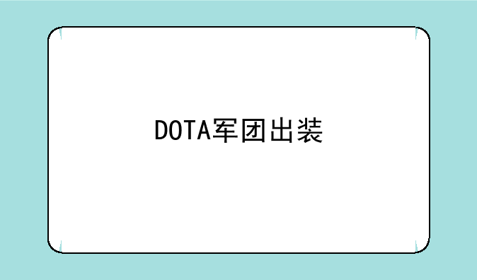 DOTA军团出装
