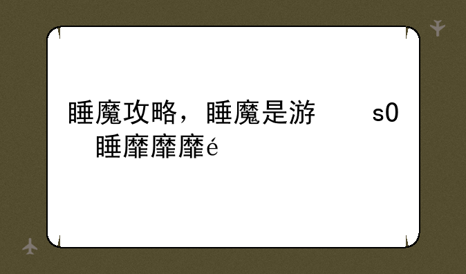 睡魔攻略，睡魔是游戏吗