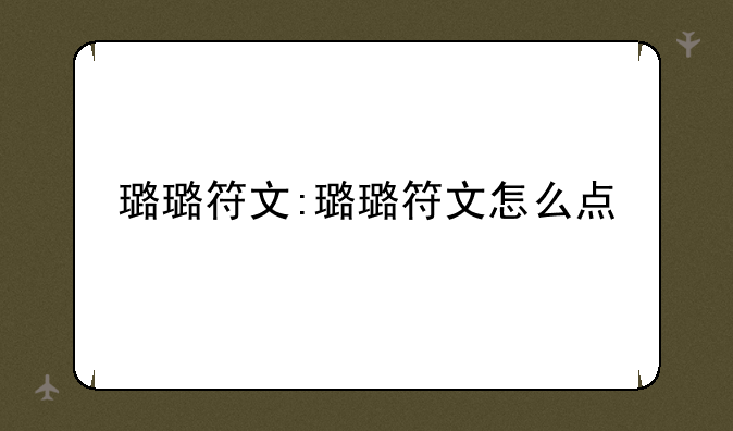 璐璐符文:璐璐符文怎么点