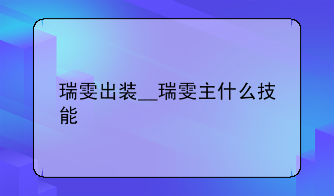瑞雯出装__瑞雯主什么技能