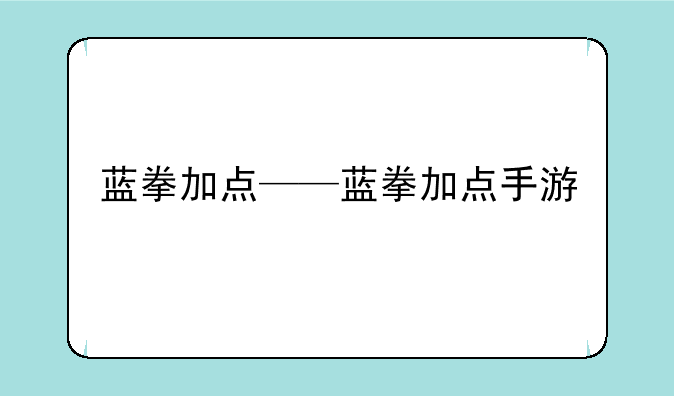 蓝拳加点——蓝拳加点手游