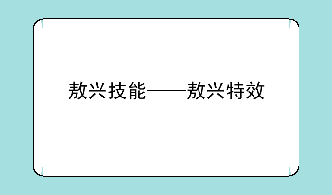 敖兴技能——敖兴特效