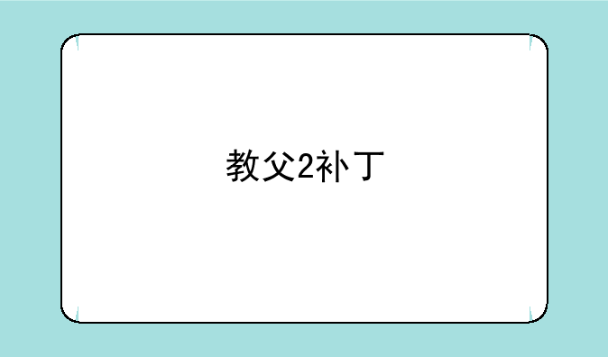教父2补丁