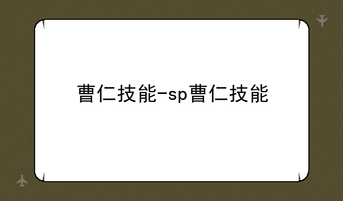 曹仁技能-sp曹仁技能