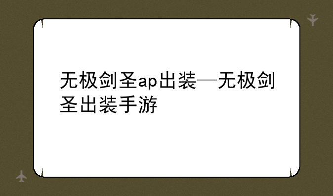 无极剑圣ap出装—无极剑圣出装手游
