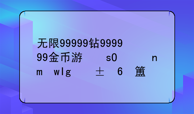 无限99999钻999999金币游戏植物大战僵尸