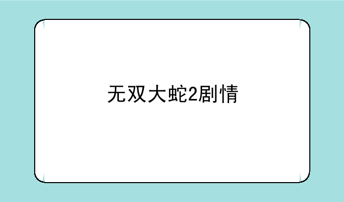 无双大蛇2剧情