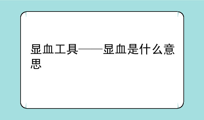 显血工具——显血是什么意思