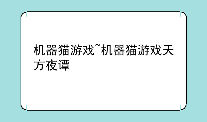 机器猫游戏~机器猫游戏天方夜谭