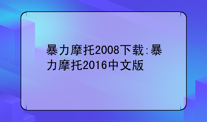 暴力摩托2008下载:暴力摩托2016中文版
