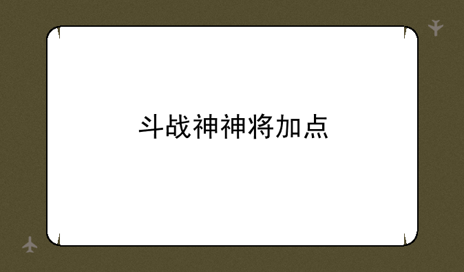 斗战神神将加点