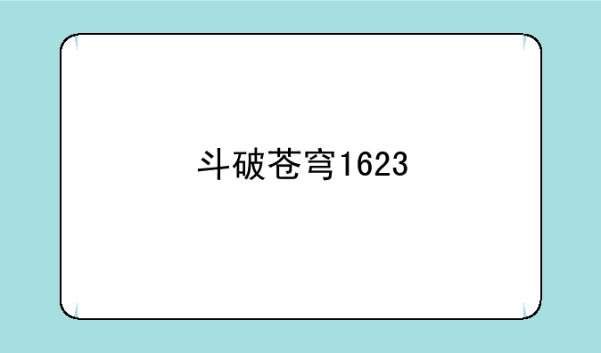 斗破苍穹1623