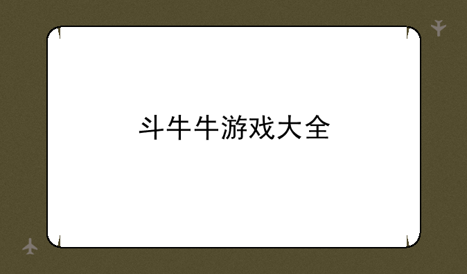 斗牛牛游戏大全