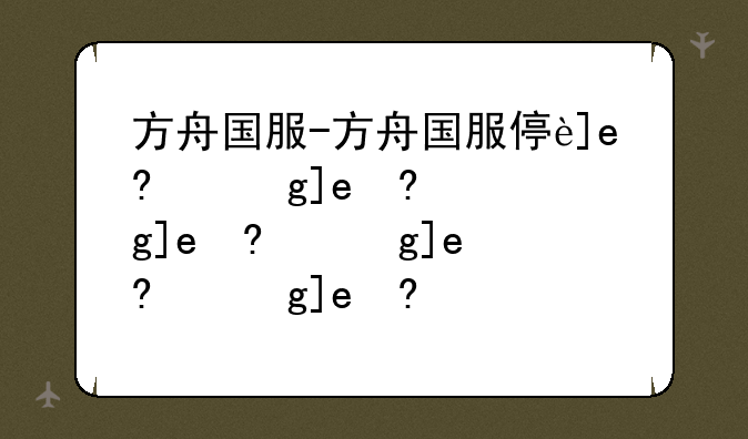 方舟国服-方舟国服停运了吗