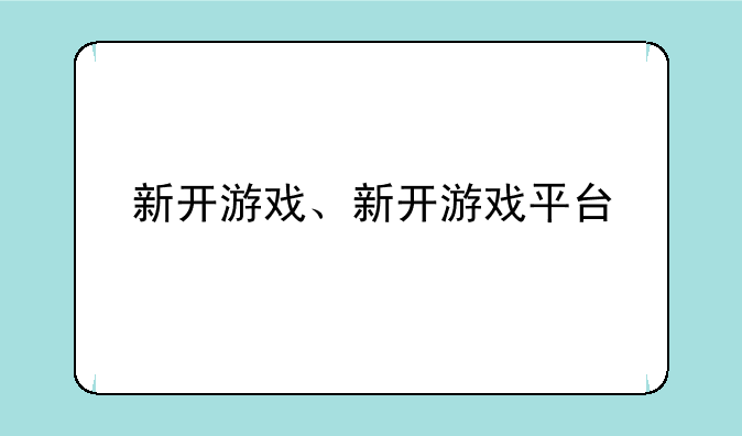 新开游戏、新开游戏平台