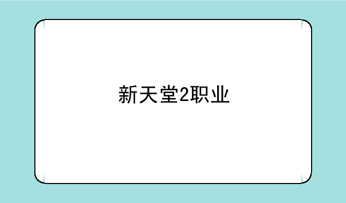 新天堂2职业