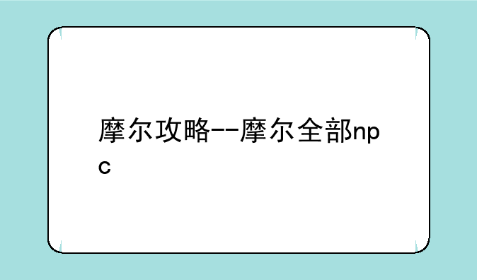 摩尔攻略--摩尔全部npc