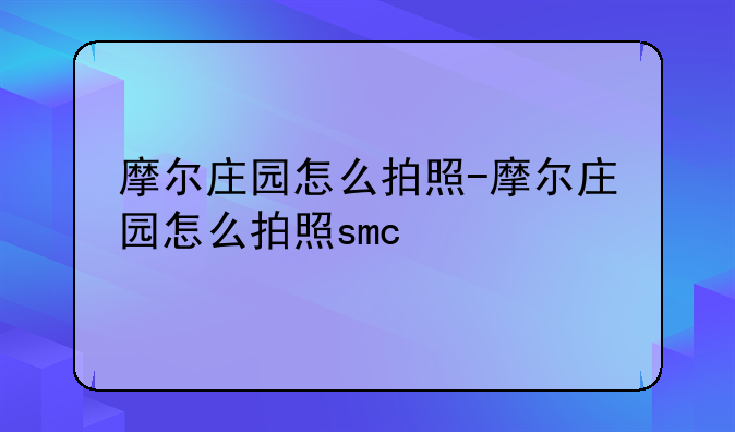 摩尔庄园怎么拍照-摩尔庄园怎么拍照smc