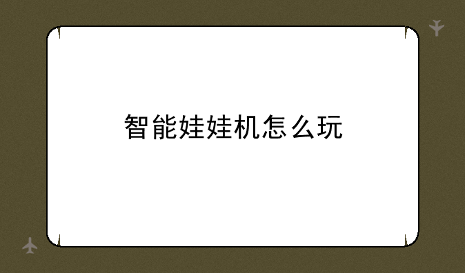 智能娃娃机怎么玩