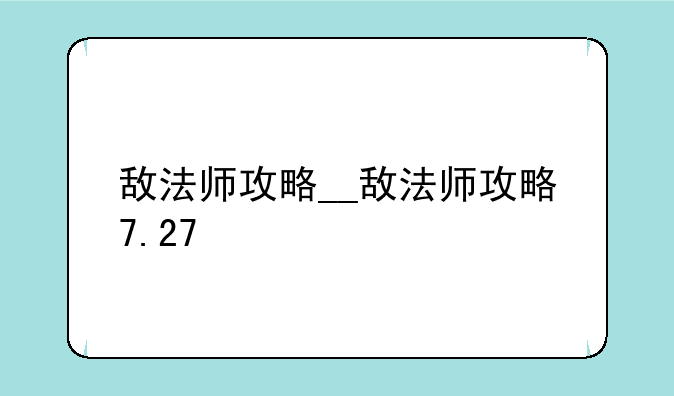 敌法师攻略__敌法师攻略7.27