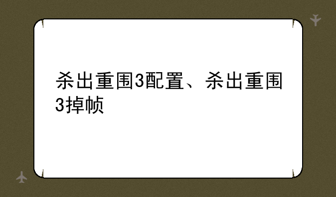 杀出重围3配置、杀出重围3掉帧