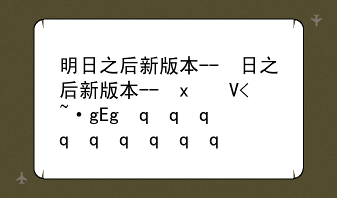 明日之后新版本--明日之后新版本护甲店打造台