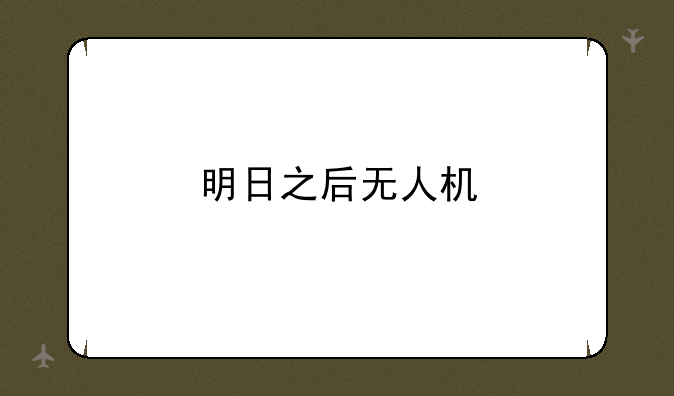 明日之后无人机