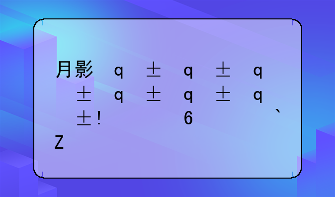月影传说ol攻略——月影传说图文完美攻略