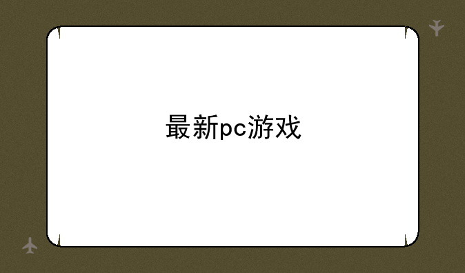 最新pc游戏