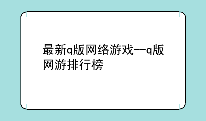 最新q版网络游戏--q版网游排行榜